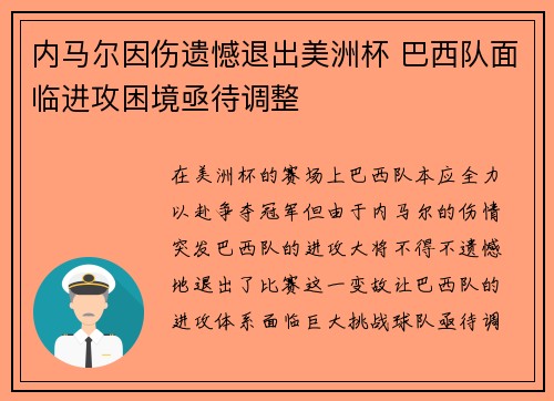 内马尔因伤遗憾退出美洲杯 巴西队面临进攻困境亟待调整