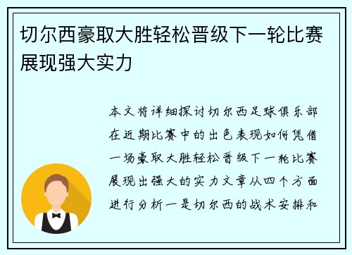 切尔西豪取大胜轻松晋级下一轮比赛展现强大实力