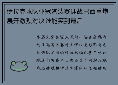 伊拉克球队亚冠淘汰赛迎战巴西重炮展开激烈对决谁能笑到最后