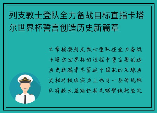 列支敦士登队全力备战目标直指卡塔尔世界杯誓言创造历史新篇章