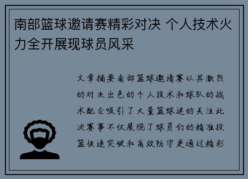 南部篮球邀请赛精彩对决 个人技术火力全开展现球员风采