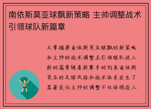 南依斯莫亚球飘新策略 主帅调整战术引领球队新篇章