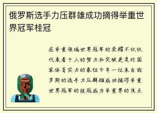 俄罗斯选手力压群雄成功摘得举重世界冠军桂冠