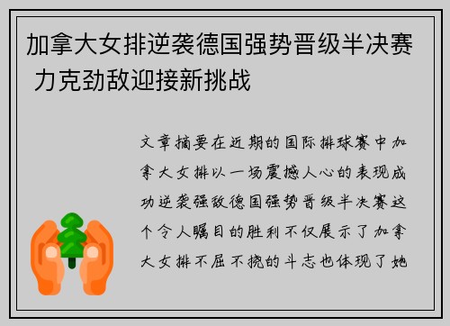 加拿大女排逆袭德国强势晋级半决赛 力克劲敌迎接新挑战