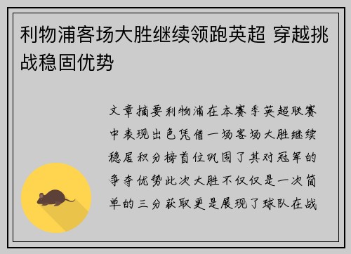 利物浦客场大胜继续领跑英超 穿越挑战稳固优势