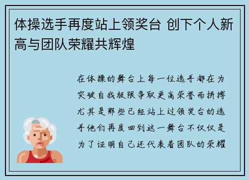 体操选手再度站上领奖台 创下个人新高与团队荣耀共辉煌