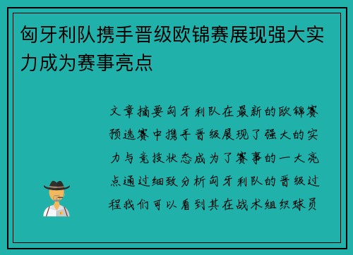 匈牙利队携手晋级欧锦赛展现强大实力成为赛事亮点