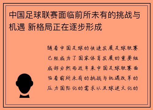 中国足球联赛面临前所未有的挑战与机遇 新格局正在逐步形成