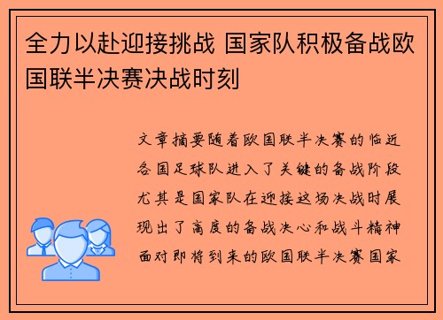 全力以赴迎接挑战 国家队积极备战欧国联半决赛决战时刻