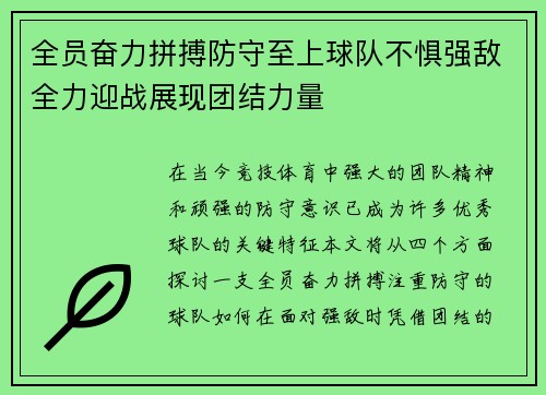 全员奋力拼搏防守至上球队不惧强敌全力迎战展现团结力量