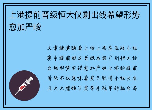 上港提前晋级恒大仅剩出线希望形势愈加严峻