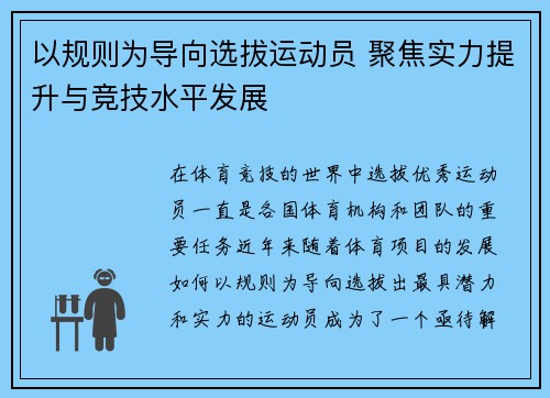 以规则为导向选拔运动员 聚焦实力提升与竞技水平发展