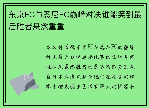 东京FC与悉尼FC巅峰对决谁能笑到最后胜者悬念重重