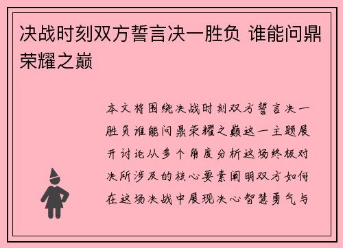 决战时刻双方誓言决一胜负 谁能问鼎荣耀之巅