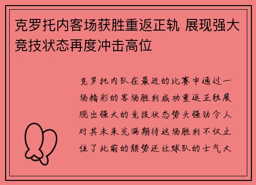 克罗托内客场获胜重返正轨 展现强大竞技状态再度冲击高位