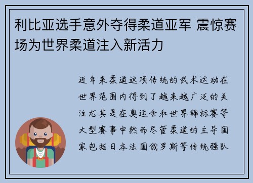 利比亚选手意外夺得柔道亚军 震惊赛场为世界柔道注入新活力