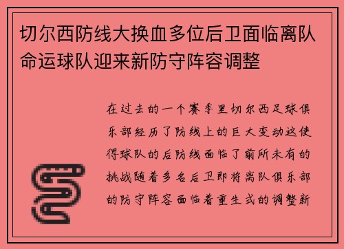 切尔西防线大换血多位后卫面临离队命运球队迎来新防守阵容调整