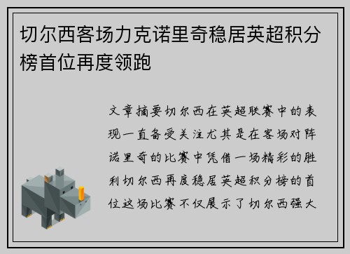 切尔西客场力克诺里奇稳居英超积分榜首位再度领跑