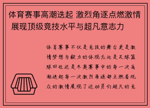 体育赛事高潮迭起 激烈角逐点燃激情 展现顶级竞技水平与超凡意志力