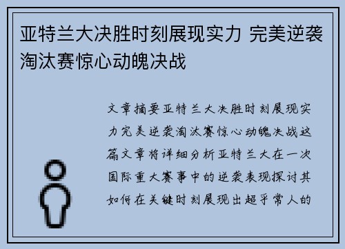 亚特兰大决胜时刻展现实力 完美逆袭淘汰赛惊心动魄决战