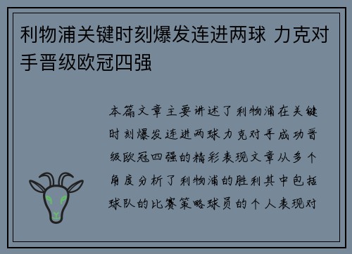 利物浦关键时刻爆发连进两球 力克对手晋级欧冠四强