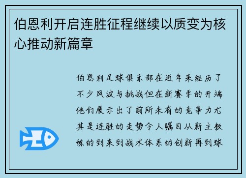 伯恩利开启连胜征程继续以质变为核心推动新篇章